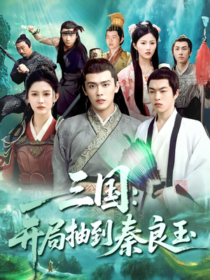 三国开局抽到秦良玉（128集）一起追短剧吧