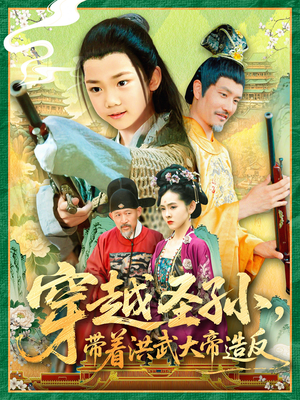 穿越圣孙带着洪武大帝造反（103集）古装热门短剧