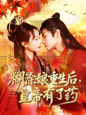 糊涂娘重生后皇帝有了药（110集）古代短剧推荐