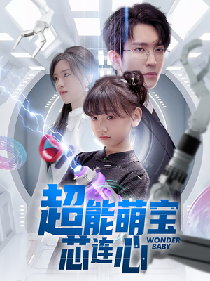 超能萌宝芯连心（60集）全网独播免费看