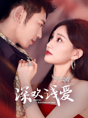 深欢浅爱（80集）网盘在线观看