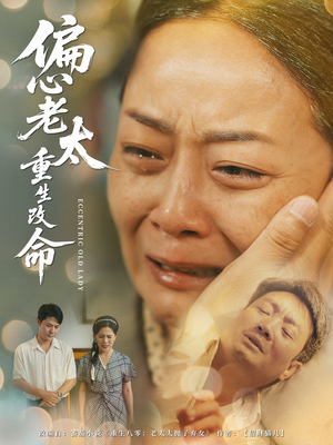 偏心老太重生改命（80集）免费短剧大全