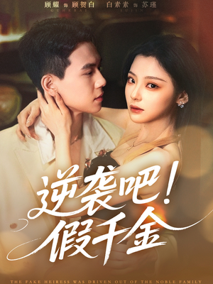 逆袭吧假千金（70集）无需会员免费看