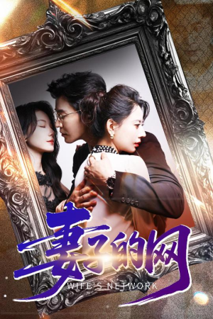 妻子的网（50集）爆火短剧推荐