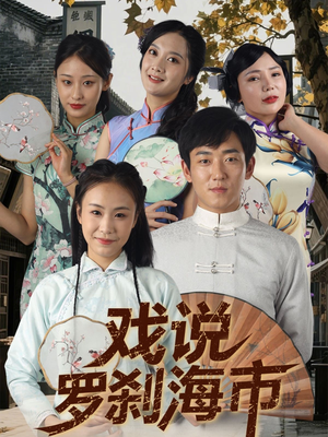 戏说罗刹海市（88集）今日短剧分享