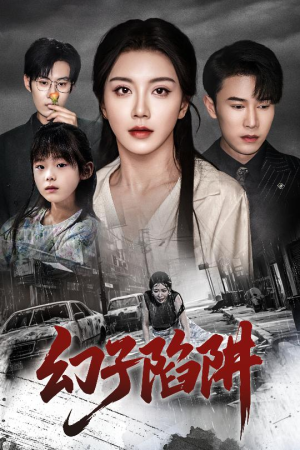 幻子陷阱（45集）高分佳作免费看