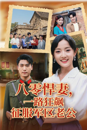 八零悍妻一路狂飙征服军区老公（50集）短剧片段分享