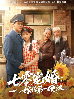 七零宠婚嫁给第一硬汉（83集）短剧免费观看
