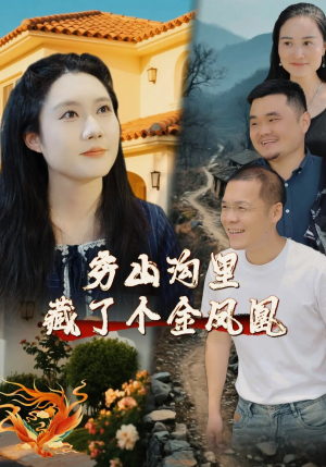 穷山沟里藏了个金凤凰（37集）好看短剧又来了