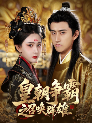 皇朝争霸之召唤群雄（58集）百万短剧抢先看