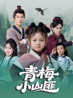 青梅小山匪（81集）甜宠短剧追到爽