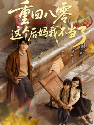 重回八零这个后妈我不当了（61集）免费观看就是爽