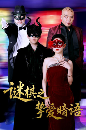 谜棋之挚爱暗语（51集）好看吗