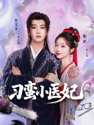 刁蛮小医妃（72集 ）短剧后续更精彩