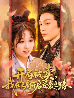 开局被卖我在王府开启逆袭之路（113集 ）高分推荐免费看