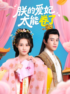 朕的爱妃太能卷了（76集 ）精彩短剧看全集