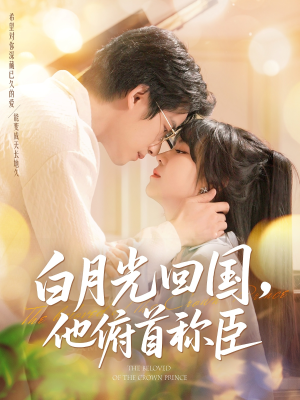 白月光回国他俯首称臣（139集 ）剧好看短剧推荐