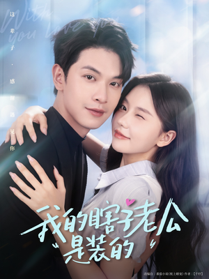 我的瞎子老公是装的（80集 ）短剧太好看