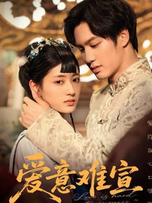爱意难宣（64集 ）第一集