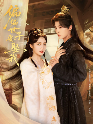 偏偏世子要娶我（83集 ）最火爆短剧