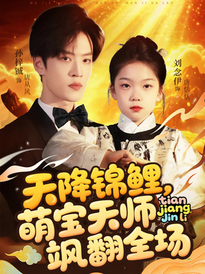 天降锦鲤萌宝天师飒翻全场（79集 ）红果短剧免费看