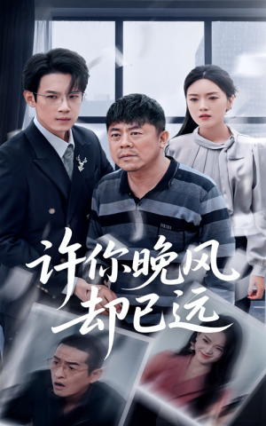 许你晚风却已远（50集）短剧全集完整