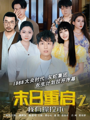 末日重启之我有操控术（31集）超级好看的短剧