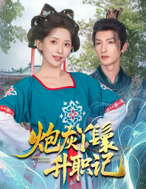 炮灰丫鬟升职记（64集）分享热门短剧