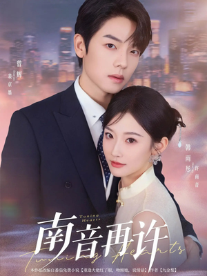 南音再许（63集）精彩短剧分享