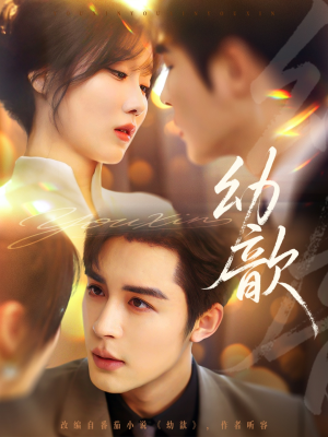 幼歆（47集）精彩短剧免费看