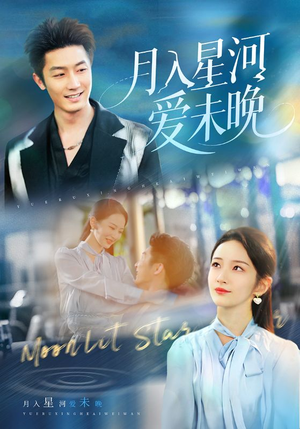 月入星河爱未晚（65集）热播短剧全集看