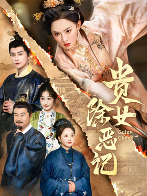 贵女除恶记(50集）免费看