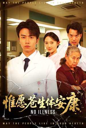 惟愿苍生体安康（43集）短剧在线看