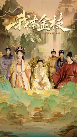 我本金枝（65集）热门短剧抢先