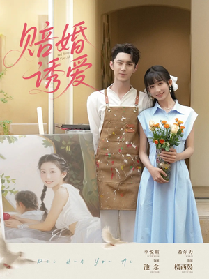 赔婚诱爱（81集）第32集