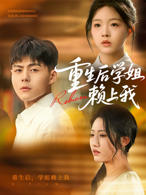 重生后学姐赖上我（88集）贝贝短剧分享