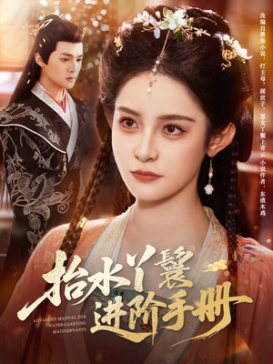抬水丫鬟进阶手册（83集）精彩短剧上线