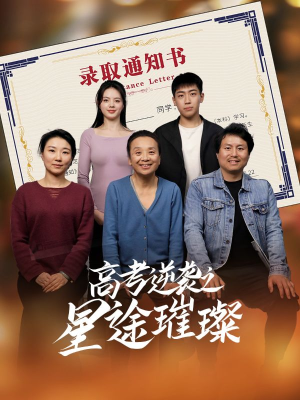 高考逆袭之星途璀璨（50集）热门短剧追到爽
