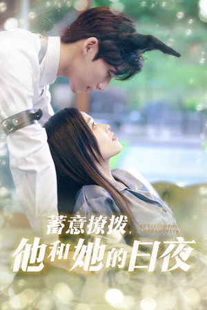 蓄意撩拨他和她的日夜（50集）超好看的短剧