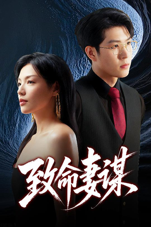 致命妻谋（40集）短剧太好看