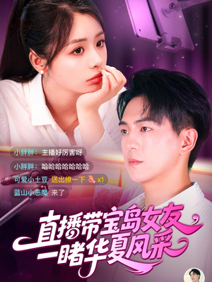 直播带宝岛女友一睹华夏风采（71集）短剧中追到爽