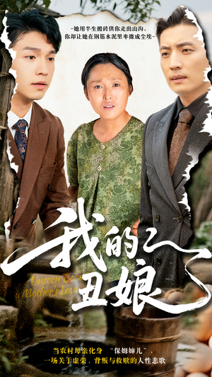 我的丑娘（69集）今日短剧分享