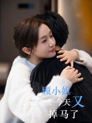 顾小姐今天又掉马了（92集）精彩短剧抢先看