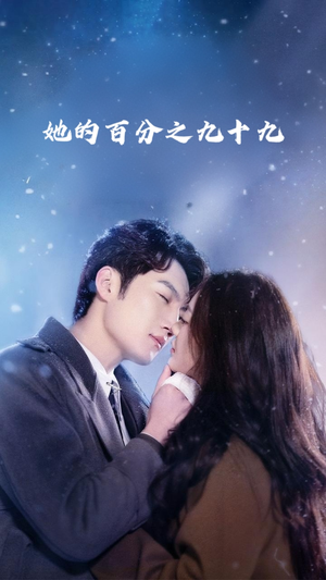 她的百分之九十九（41集）最近很火的短剧