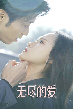 无尽的爱（84集）短剧全集抢先看