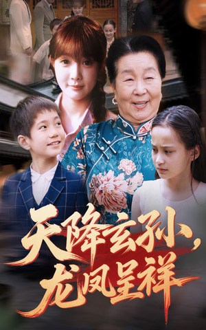 天降玄孙龙凤呈祥（63集）最火爆短剧