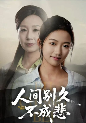 人间别久不成悲（52集）短剧越看越精彩