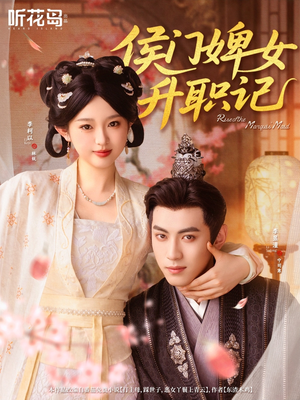 侯门婢女升职记（67集）原创精彩短剧