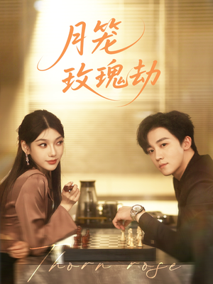 月笼玫瑰劫（80集 ）海量资源免费看
