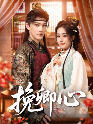 挽卿心（83集）短剧有好货推荐